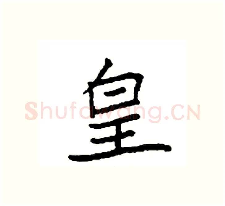 皇硬笔楷书写法,摘自袁强硬笔书法字帖