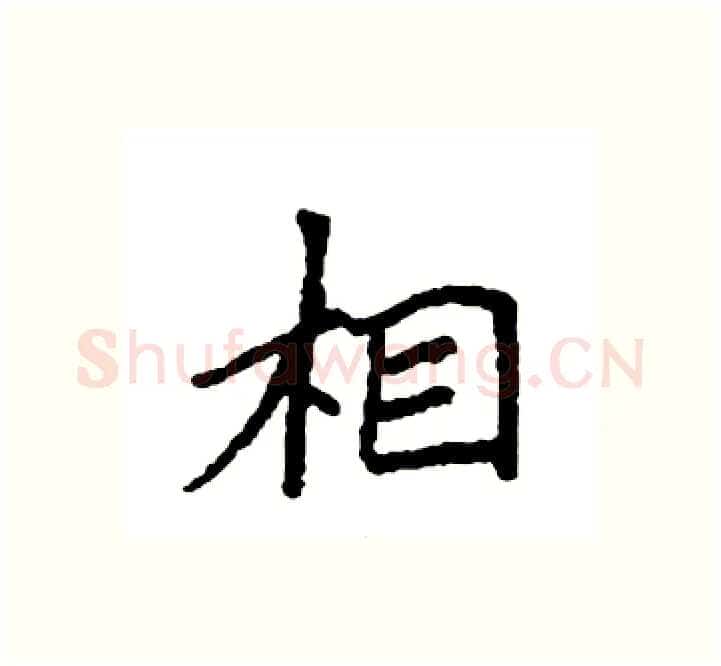 相硬笔楷书写法,摘自袁强硬笔书法字帖