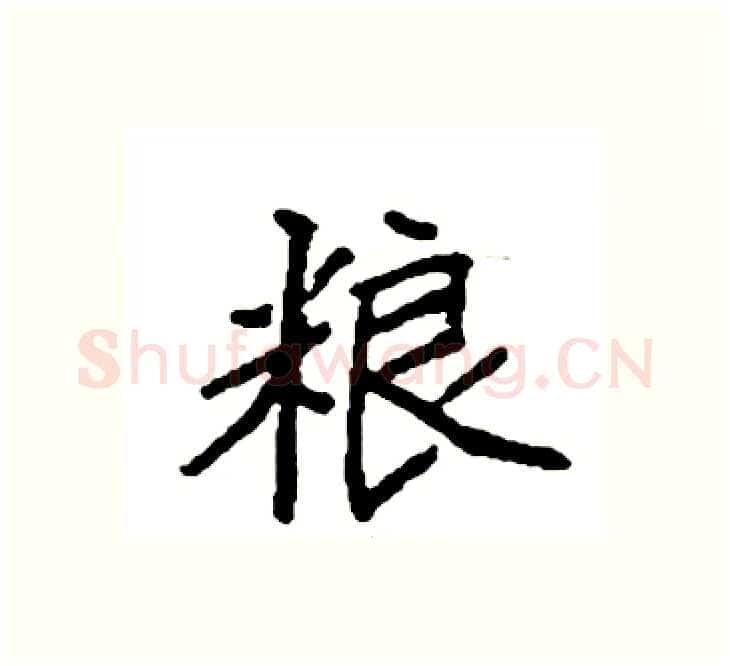 粮硬笔楷书写法,摘自袁强硬笔书法字帖