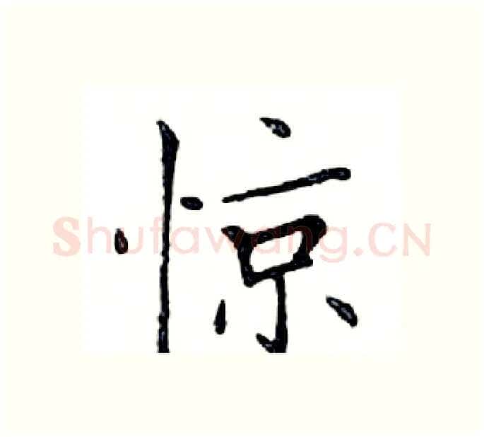 惊硬笔楷书写法,摘自邓散木硬笔书法字帖