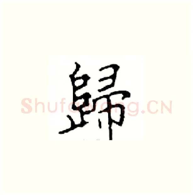 歸硬笔楷书写法,摘自邓散木硬笔书法字帖