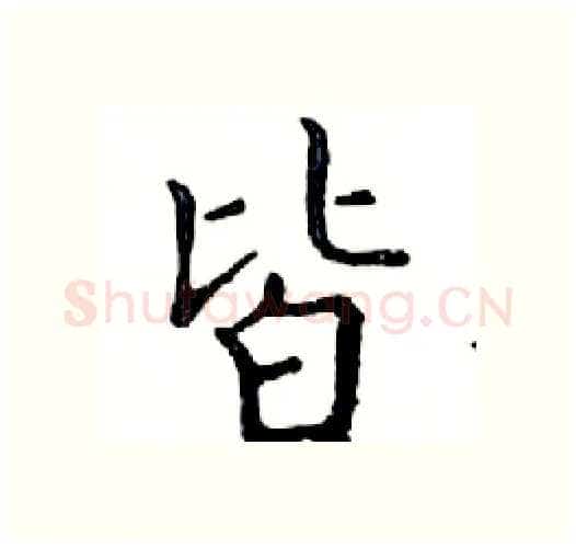 皆硬笔楷书写法,摘自邓散木硬笔书法字帖