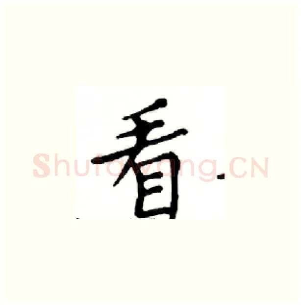看硬笔楷书写法,摘自邓散木硬笔书法字帖