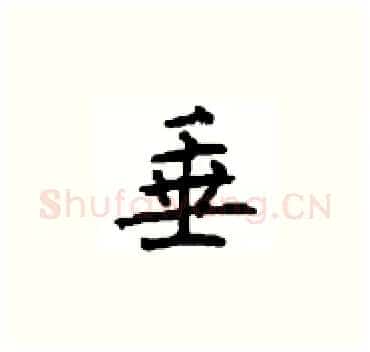 垂硬笔楷书写法,摘自顾仲安硬笔书法字帖