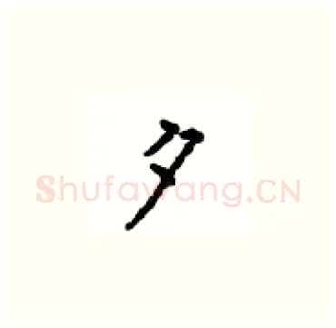 夕硬笔楷书写法,摘自顾仲安硬笔书法字帖