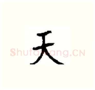 天硬笔楷书写法,摘自顾仲安硬笔书法字帖
