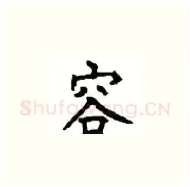 容硬笔楷书写法,摘自顾仲安硬笔书法字帖