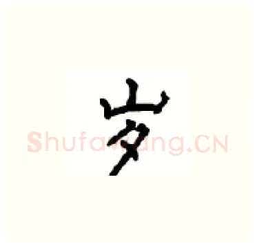 岁硬笔楷书写法,摘自顾仲安硬笔书法字帖