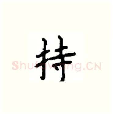 持硬笔楷书写法,摘自顾仲安硬笔书法字帖