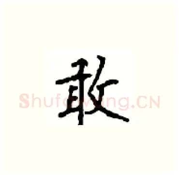 敢硬笔楷书写法,摘自顾仲安硬笔书法字帖