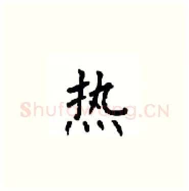 热硬笔楷书写法,摘自顾仲安硬笔书法字帖