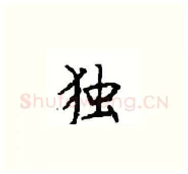 独硬笔楷书写法,摘自顾仲安硬笔书法字帖