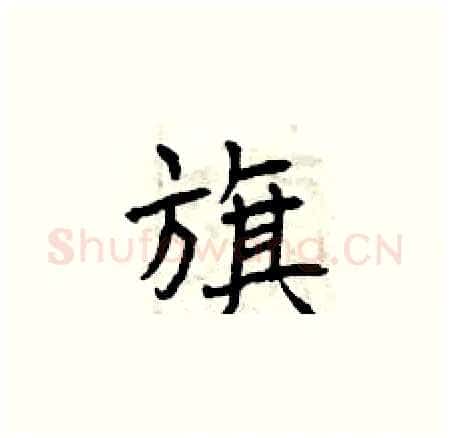 旗硬笔楷书写法,摘自曾庆福硬笔书法字帖