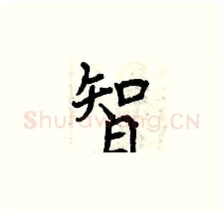 智硬笔楷书写法,摘自曾庆福硬笔书法字帖