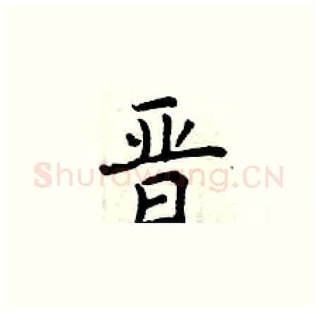 晋硬笔楷书写法,摘自曾庆福硬笔书法字帖