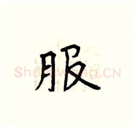 服硬笔楷书写法,摘自曾庆福硬笔书法字帖