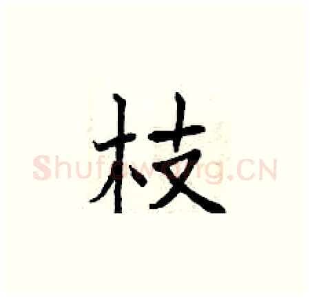 枝硬笔楷书写法,摘自曾庆福硬笔书法字帖