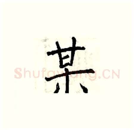 某硬笔楷书写法,摘自曾庆福硬笔书法字帖