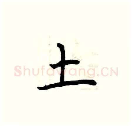 土硬笔楷书写法,摘自曾庆福硬笔书法字帖