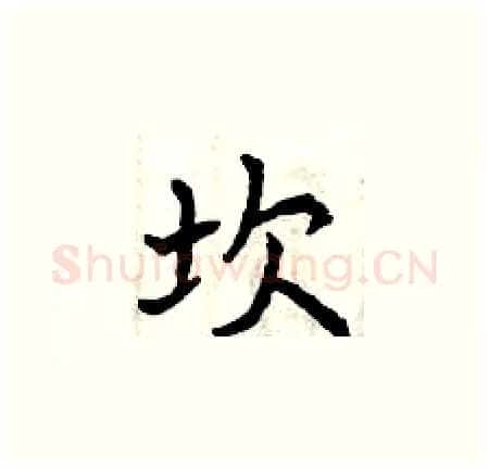 坎硬笔楷书写法,摘自曾庆福硬笔书法字帖