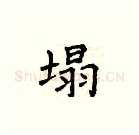 塌硬笔楷书写法,摘自曾庆福硬笔书法字帖