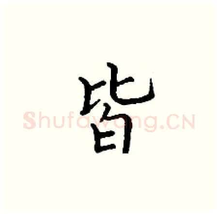 皆硬笔楷书写法,摘自丁谦硬笔书法字帖