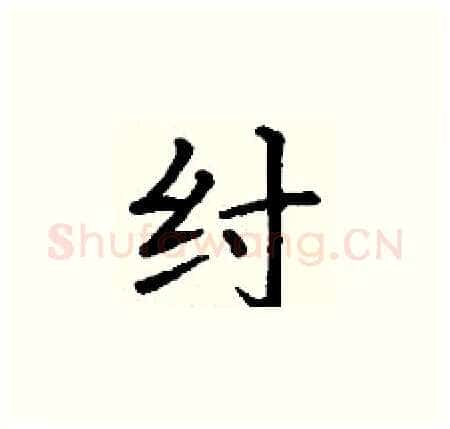 纣硬笔楷书写法,摘自丁谦硬笔书法字帖