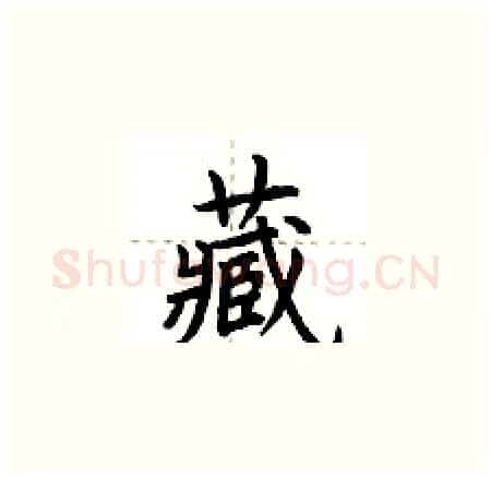 藏硬笔楷书写法,摘自荆霄鹏硬笔书法字帖
