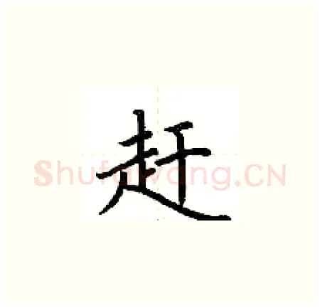 赶硬笔楷书写法,摘自荆霄鹏硬笔书法字帖