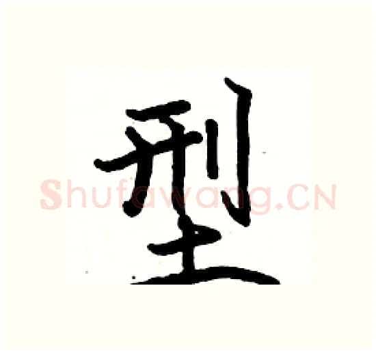 型硬笔楷书写法,摘自骆恒光硬笔书法字帖