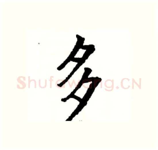 多硬笔楷书写法,摘自骆恒光硬笔书法字帖