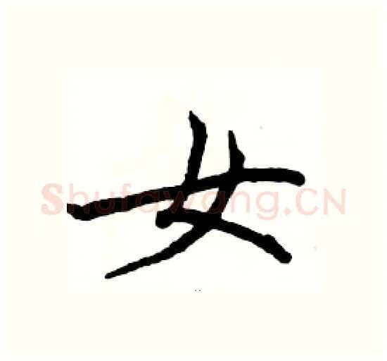 女硬笔楷书写法,摘自骆恒光硬笔书法字帖