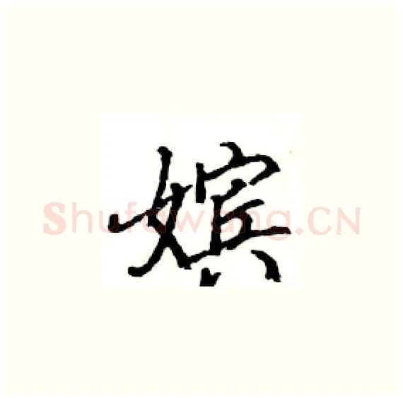 嫔硬笔楷书写法,摘自骆恒光硬笔书法字帖