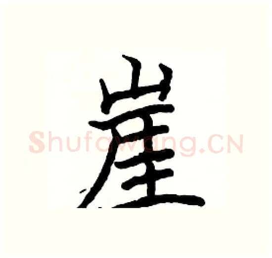 崖硬笔楷书写法,摘自骆恒光硬笔书法字帖