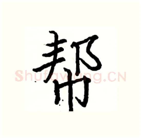帮硬笔楷书写法,摘自骆恒光硬笔书法字帖