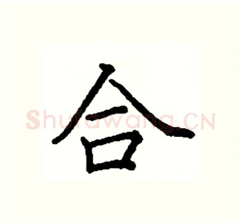 合硬笔楷书写法,摘自阎锐敏硬笔书法字帖
