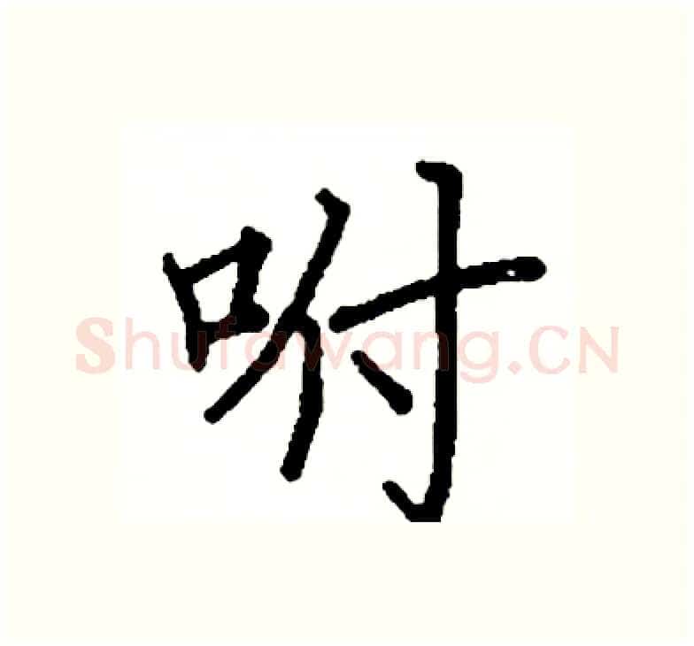 咐硬笔楷书写法,摘自阎锐敏硬笔书法字帖