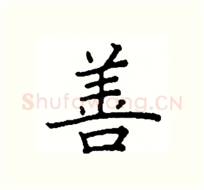 善硬笔楷书写法,摘自阎锐敏硬笔书法字帖
