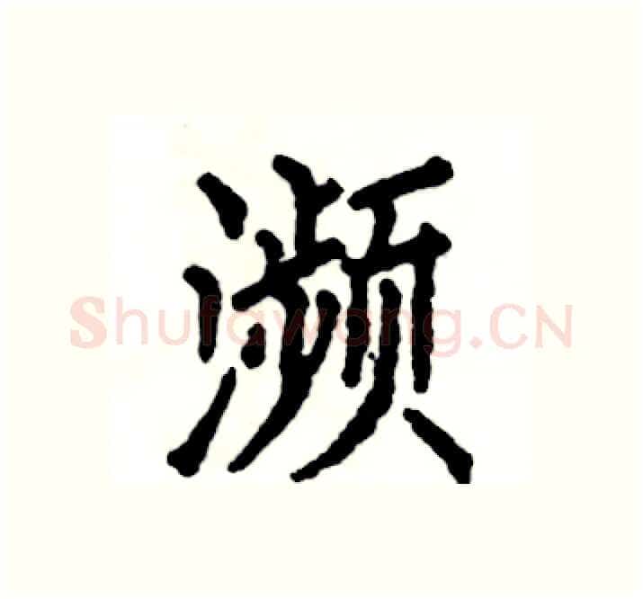 瀕硬笔楷书写法,摘自张恒成硬笔书法字帖