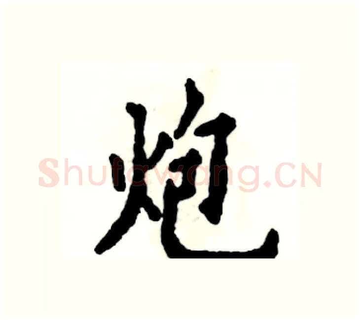 炮硬笔楷书写法,摘自张恒成硬笔书法字帖