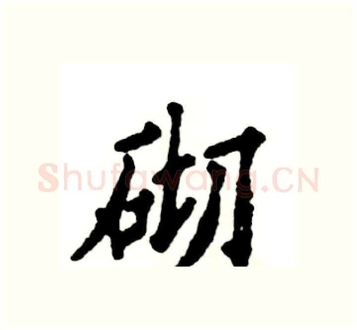 砌硬笔楷书写法,摘自张恒成硬笔书法字帖