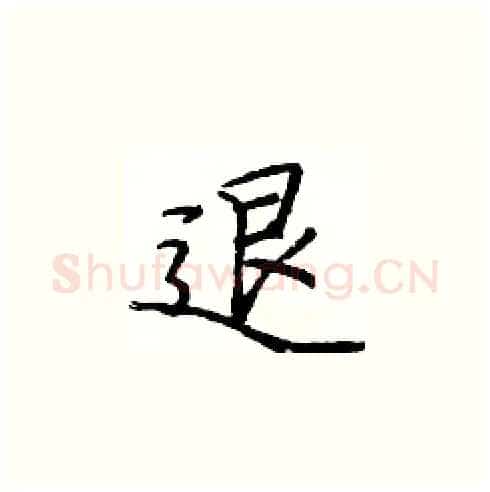 退硬笔楷书写法,摘自庞中华硬笔书法字帖