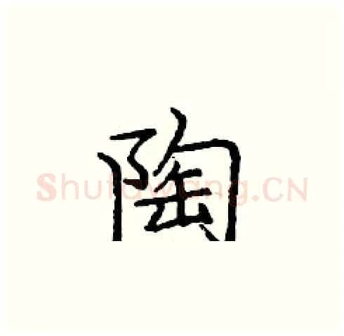 陶硬笔楷书写法,摘自庞中华硬笔书法字帖
