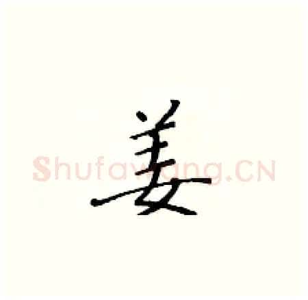 姜硬笔楷书写法,摘自黄华生硬笔书法字帖