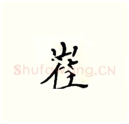 崔硬笔楷书写法,摘自黄华生硬笔书法字帖