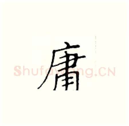 庸硬笔楷书写法,摘自黄华生硬笔书法字帖