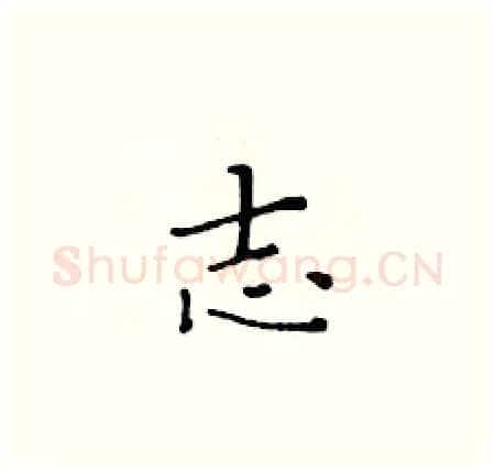 志硬笔楷书写法,摘自黄华生硬笔书法字帖