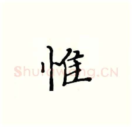 惟硬笔楷书写法,摘自黄华生硬笔书法字帖