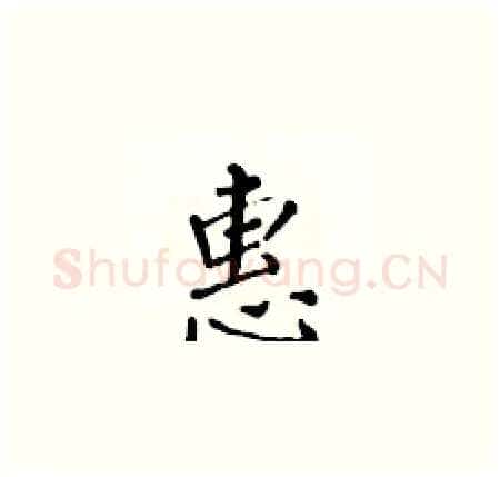 惠硬笔楷书写法,摘自黄华生硬笔书法字帖