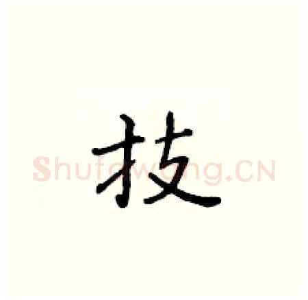 技硬笔楷书写法,摘自黄华生硬笔书法字帖